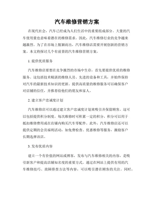 汽车维修营销方案