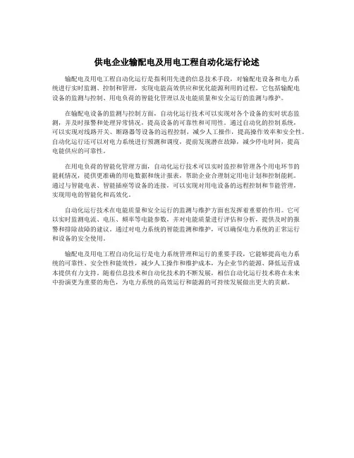 供电企业输配电及用电工程自动化运行论述