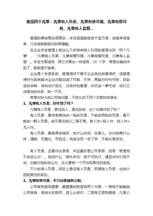 重温四个凡事：凡事有人负责、凡事有章可循、凡事有据可查、凡事有人监督...