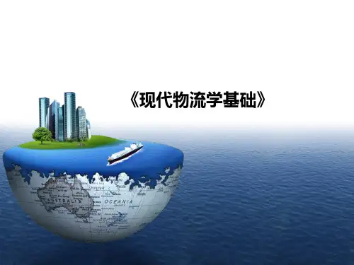 现代物流学基础教材