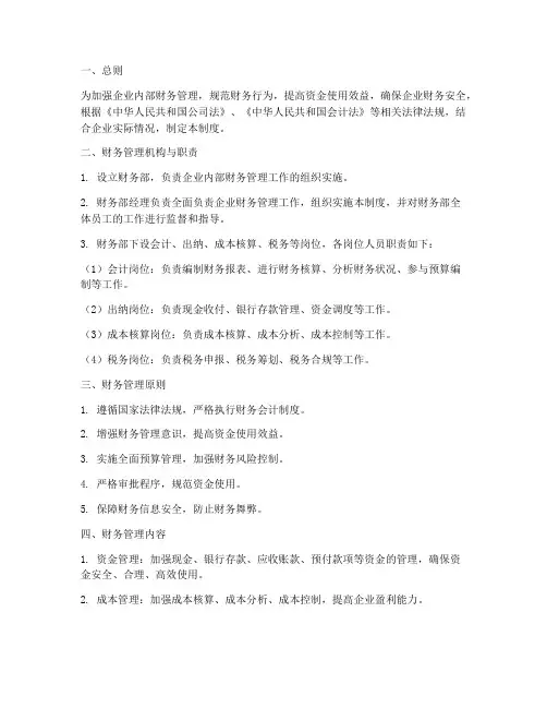 企业单位内部财务管理制度