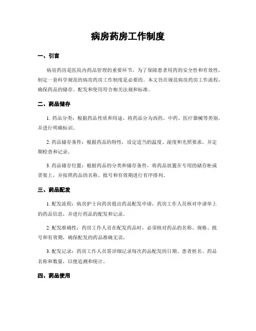 病房药房工作制度