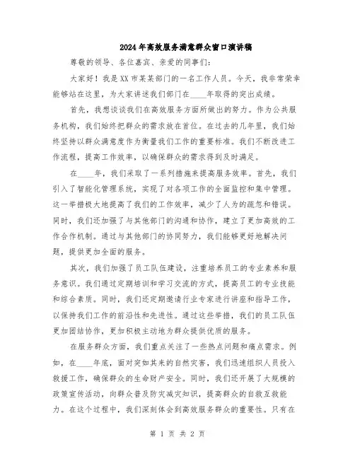 2024年高效服务满意群众窗口演讲稿