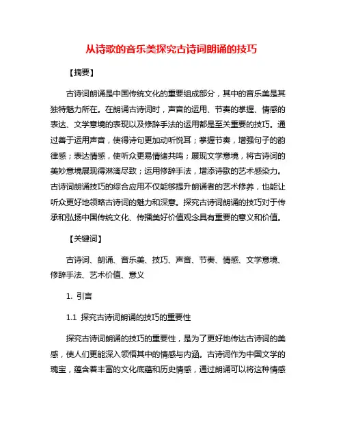 从诗歌的音乐美探究古诗词朗诵的技巧