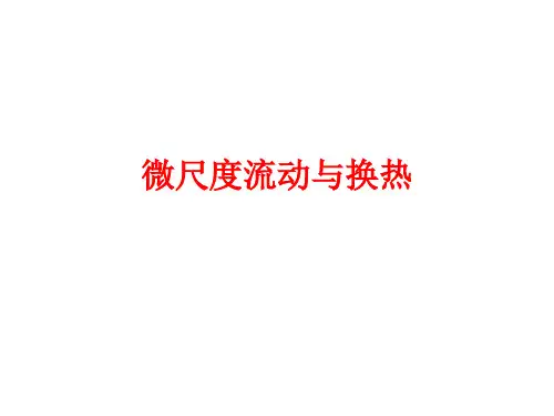 传热学-微尺度流动与换热
