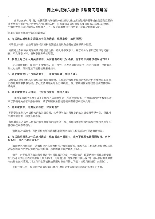 网上申报海关缴款书常见问题解答