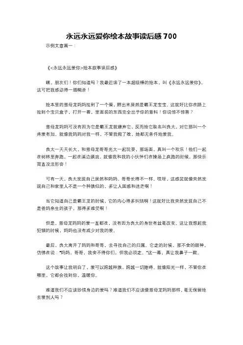 永远永远爱你绘本故事读后感700