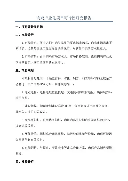 肉鸡产业化项目可行性研究报告
