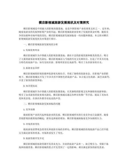 横店影视城旅游发展现状及对策探究
