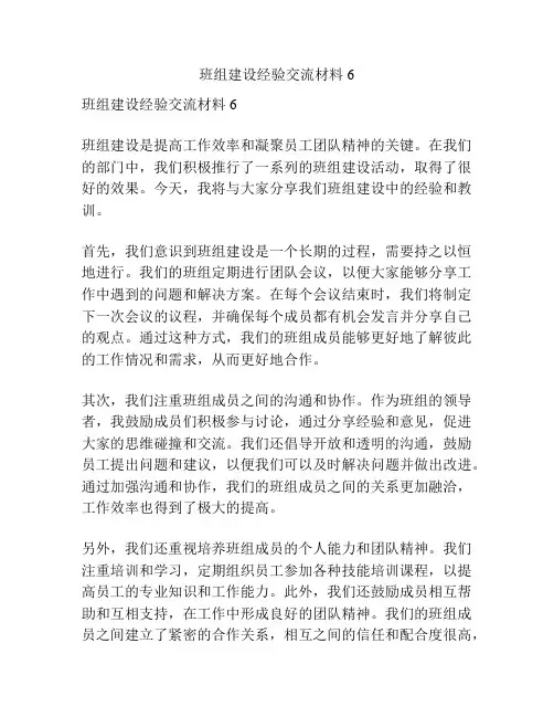 班组建设经验交流材料6
