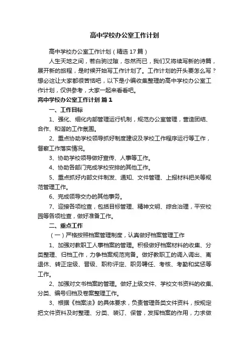 高中学校办公室工作计划（精选17篇）