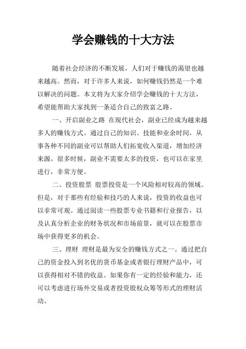 学会赚钱的十大方法