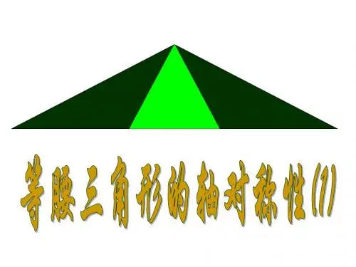 八年级数学等腰三角形的轴对称性2