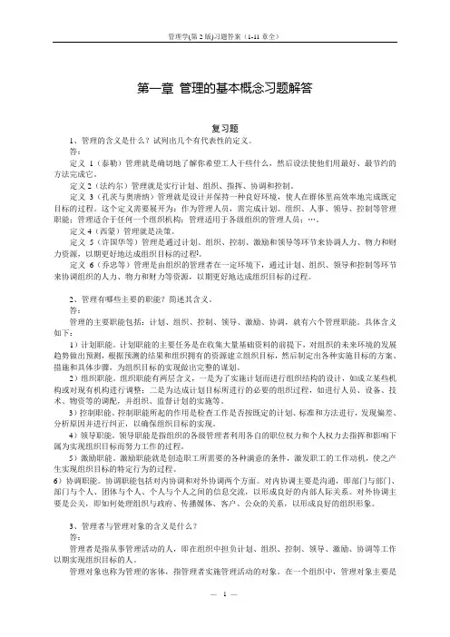 管理学(第2版)习题答案(1-11章全)