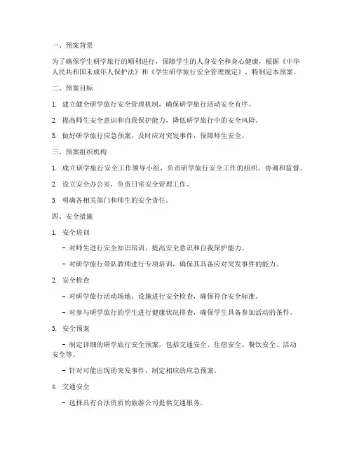 学生研学旅行安全预案