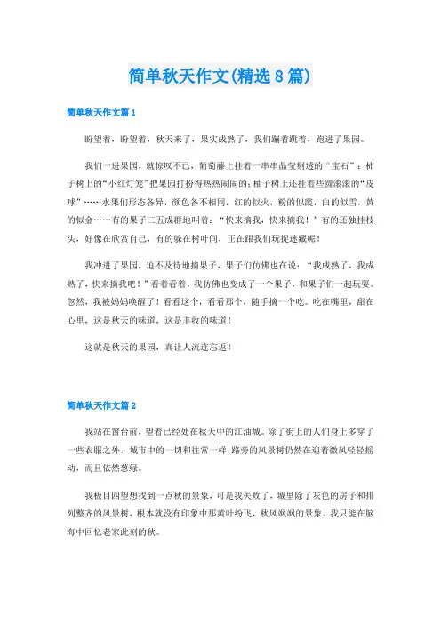 简单秋天作文(精选8篇)
