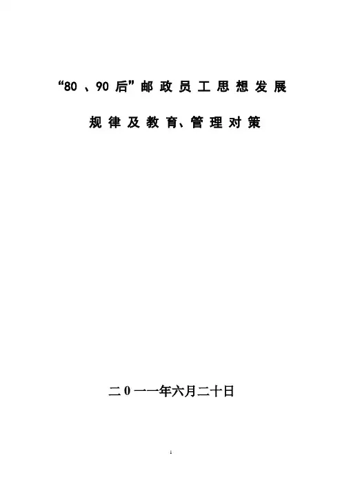 “80后、90后”员工思想发展规律及教育对策