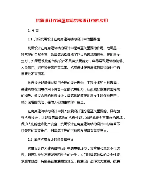 抗震设计在房屋建筑结构设计中的应用