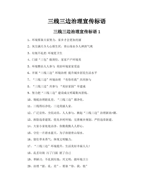 三线三边治理宣传标语