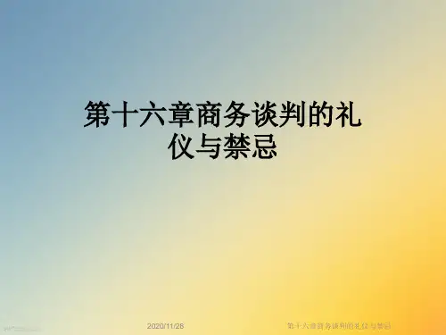 第十六章商务谈判的礼仪与禁忌