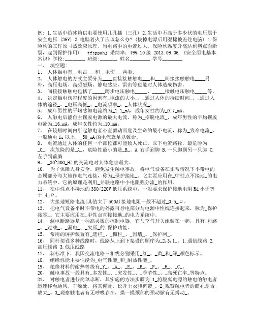 安全用电常识问答题及答案题