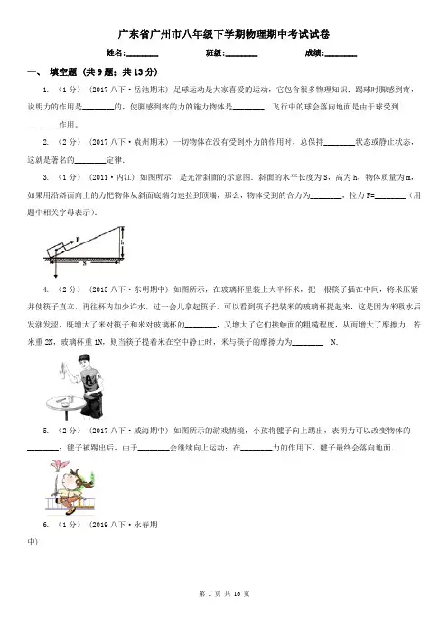 广东省广州市八年级下学期物理期中考试试卷