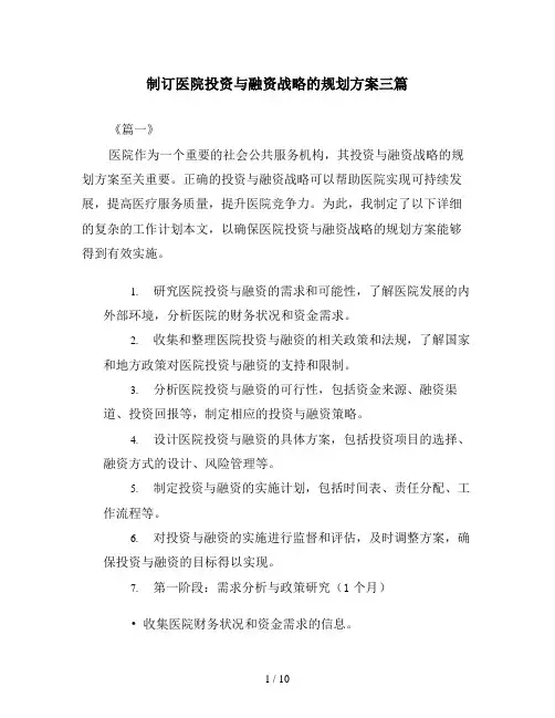 制订医院投资与融资战略的规划方案三篇