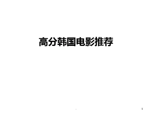 高分韩国电影推荐PPT课件