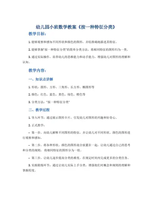 幼儿园小班数学教案《按一种特征分类》