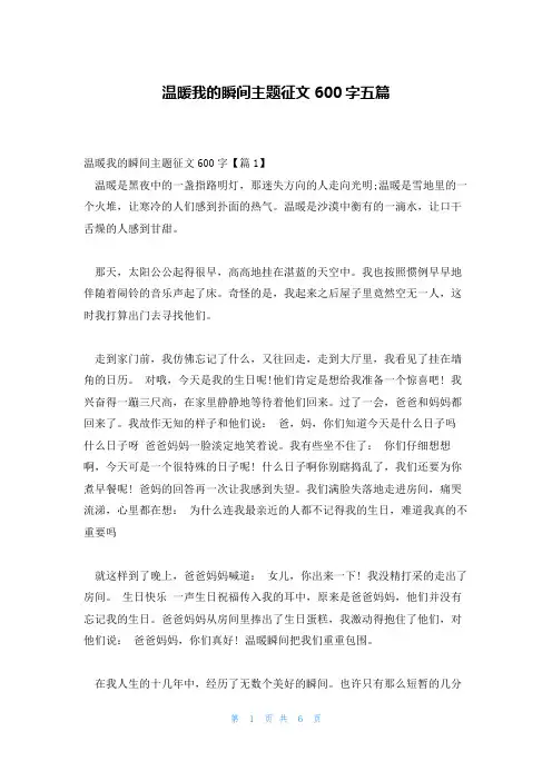 温暖我的瞬间主题征文600字五篇