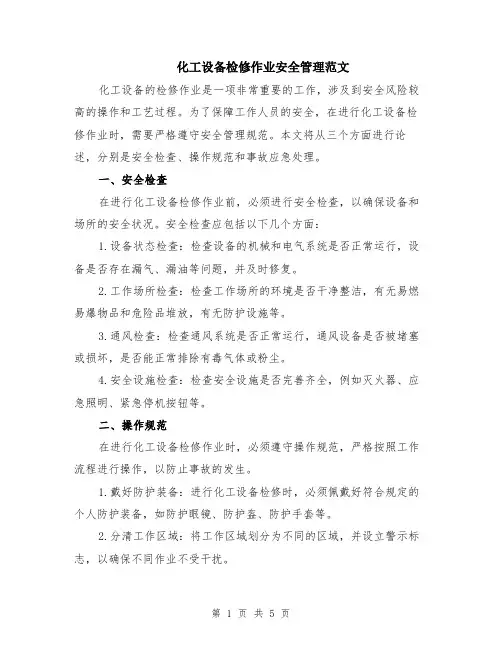 化工设备检修作业安全管理范文（二篇）