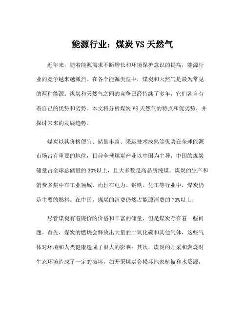 能源行业：煤炭VS天然气