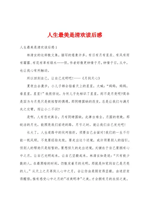 人生最美是清欢读后感