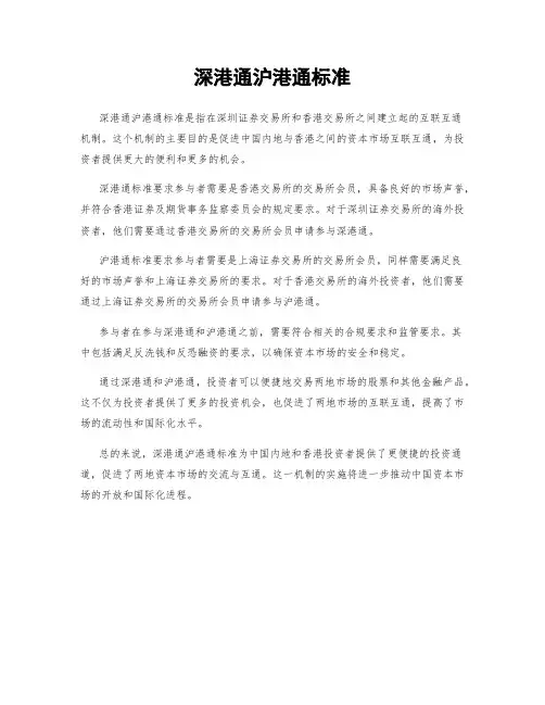 深港通沪港通标准