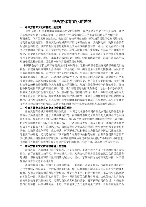 浅谈中西方体育文化的差异