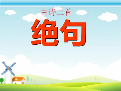 新部编人教版小学二年级语文下册《古诗二首-绝句》课件PPT