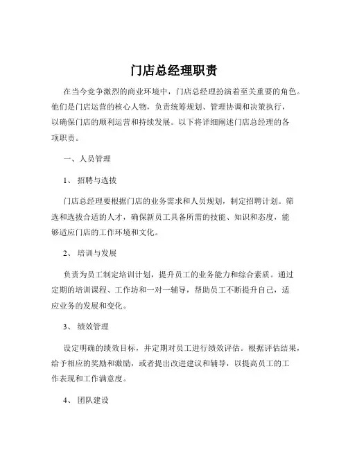 门店总经理职责