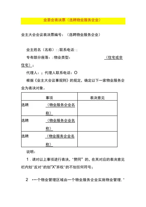业委会表决票(选聘物业服务企业)