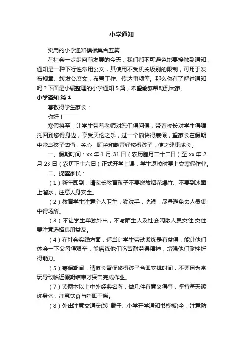 实用的小学通知模板集合五篇