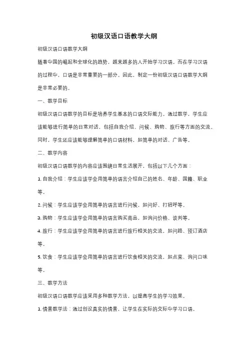 初级汉语口语教学大纲