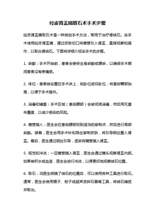 经皮肾盂镜取石术手术步骤