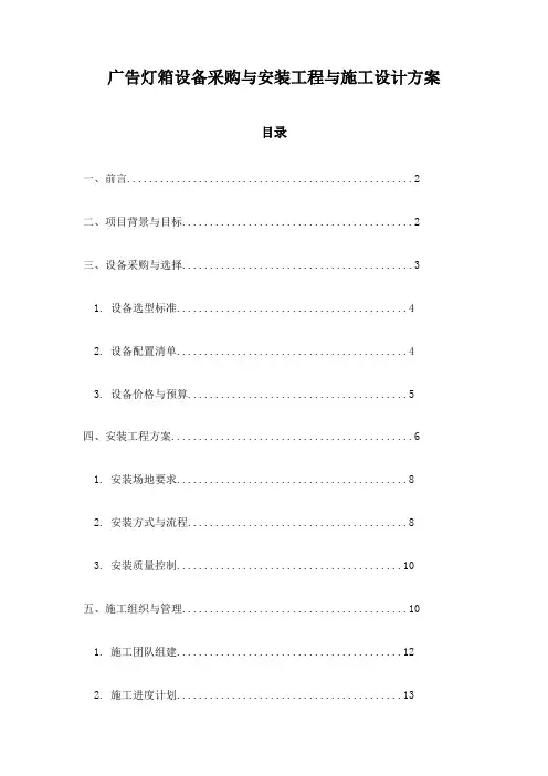 广告灯箱设备采购与安装工程与施工设计方案