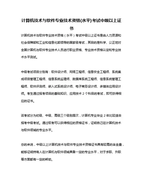 计算机技术与软件专业技术资格(水平)考试中级以上证书