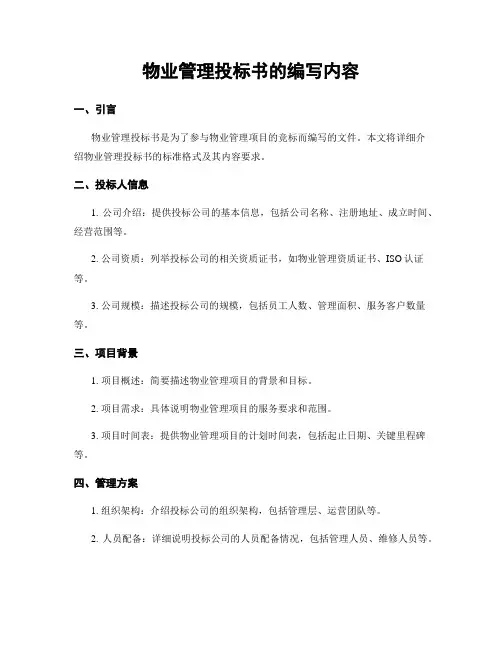 物业管理投标书的编写内容