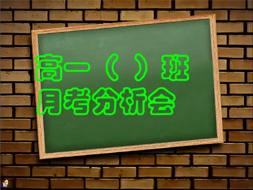 月考成绩分析会--主题班会ppt课件