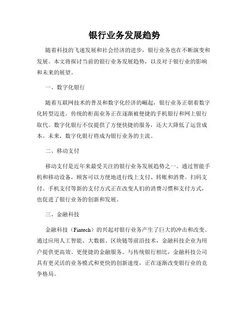 银行业务发展趋势