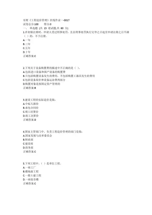 东财《工程造价管理》在线作业一1答案