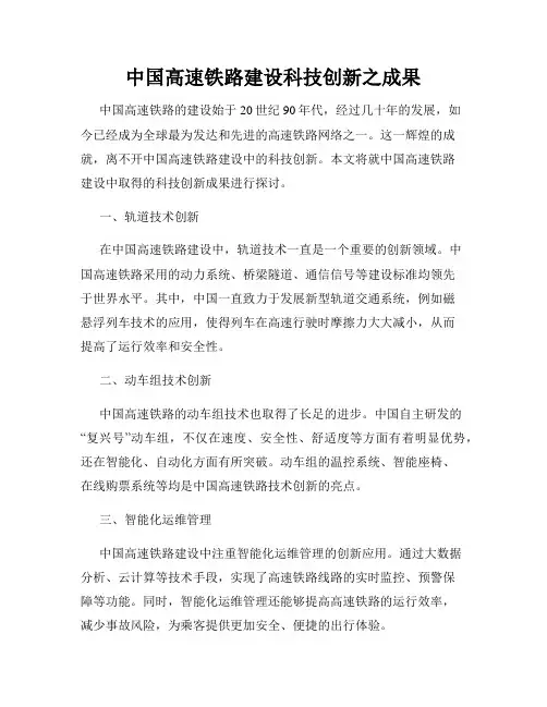 中国高速铁路建设科技创新之成果