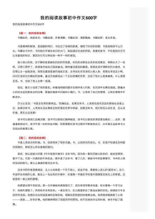 我的阅读故事初中作文600字