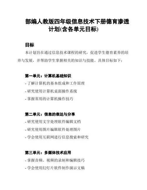 部编人教版四年级信息技术下册德育渗透计划(含各单元目标)